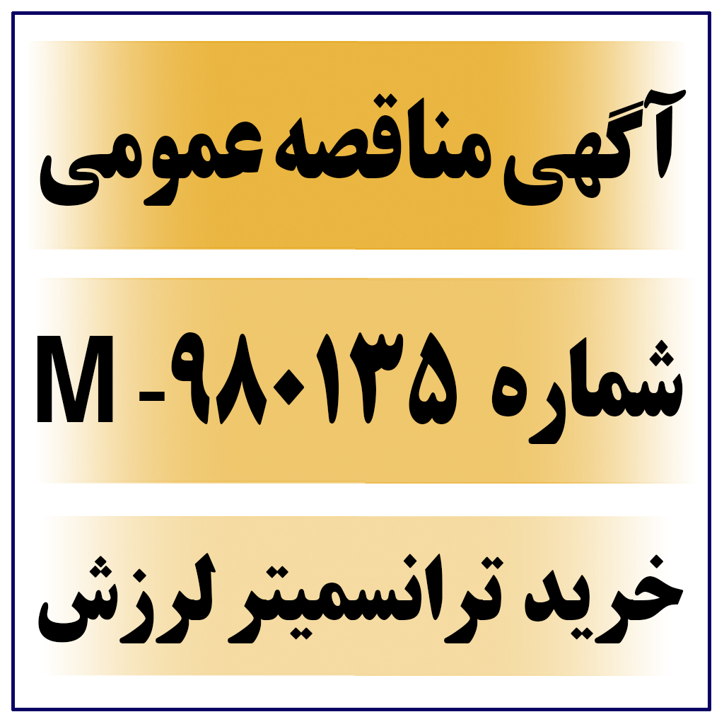 آگهی مناقصه عمومی شماره 980135-M ( خرید VIBRATION TRANSMITTER ترانسمیتر لرزش )